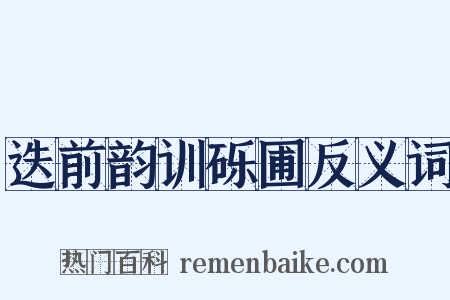 迭前韵训砾圃反义词是什么意思的图片